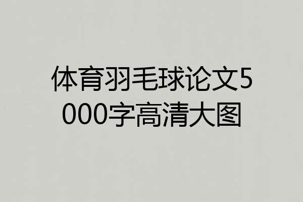 体育羽毛球论文5000字高清大图