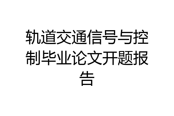 轨道交通信号与控制毕业论文开题报告