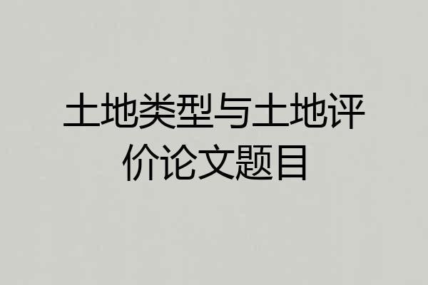 土地类型与土地评价论文题目