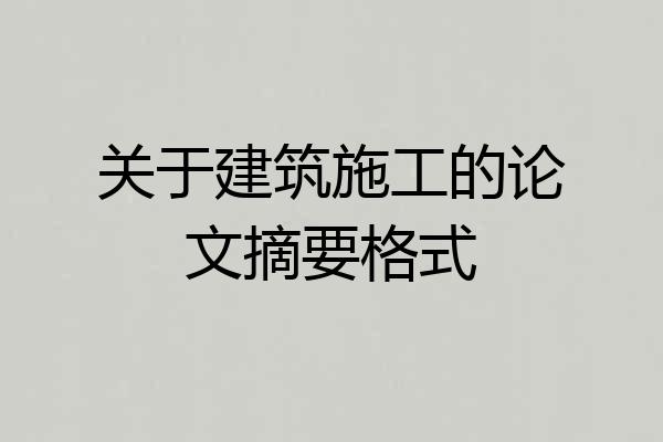关于建筑施工的论文摘要格式