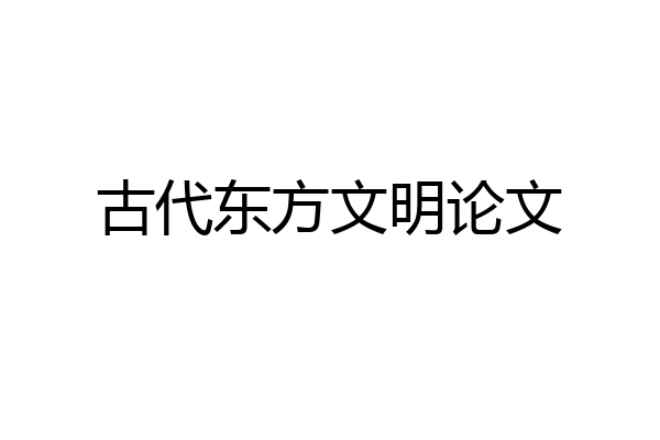 古代东方文明论文