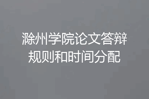 滁州学院论文答辩规则和时间分配