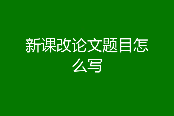 新课改论文题目怎么写