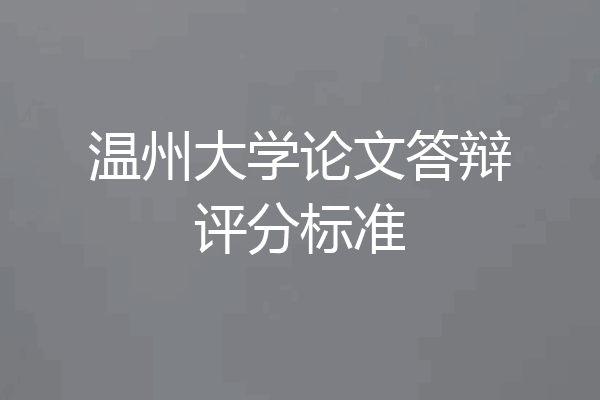 温州大学论文答辩评分标准