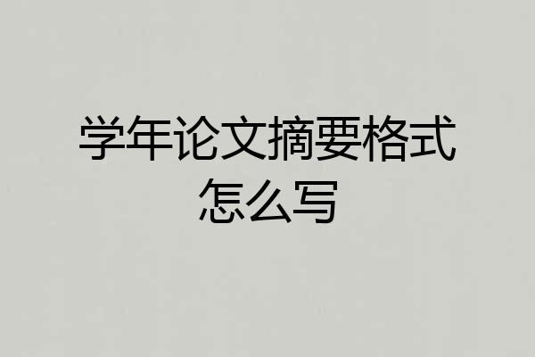 学年论文摘要格式怎么写