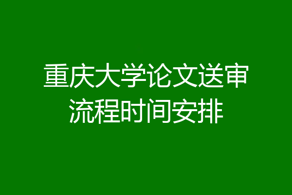 重庆大学论文送审流程时间安排