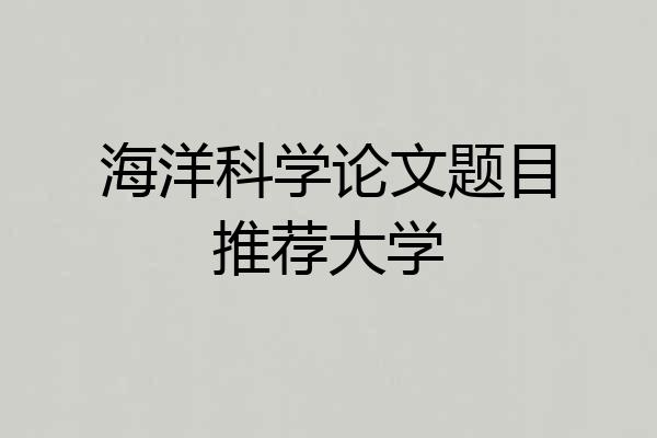 海洋科学论文题目推荐大学