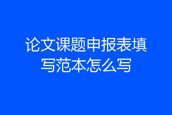 论文课题申报表填写范本怎么写