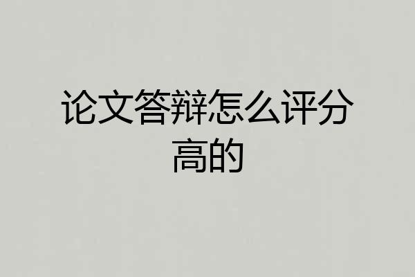 论文答辩怎么评分高的