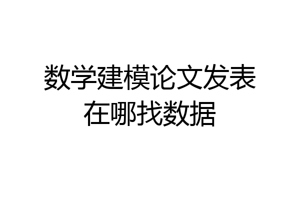 数学建模论文发表在哪找数据