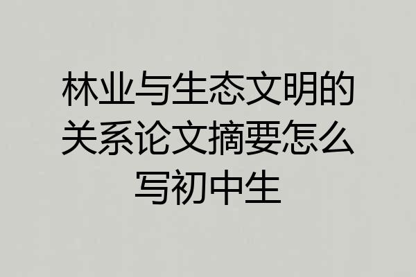 林业与生态文明的关系论文摘要怎么写初中生