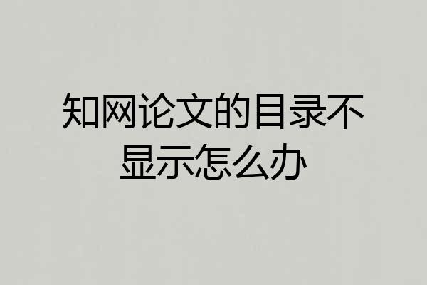 知网论文的目录不显示怎么办