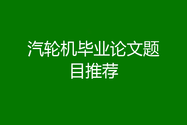 汽轮机毕业论文题目推荐