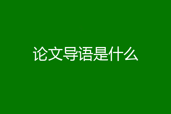 论文导语是什么