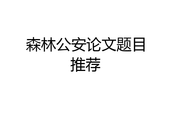 森林公安论文题目推荐
