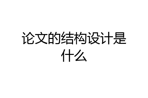 论文的结构设计是什么
