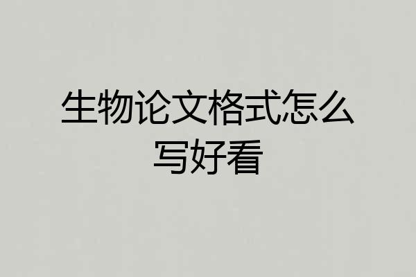 生物论文格式怎么写好看