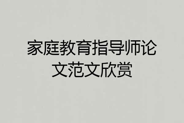 家庭教育指导师论文范文欣赏