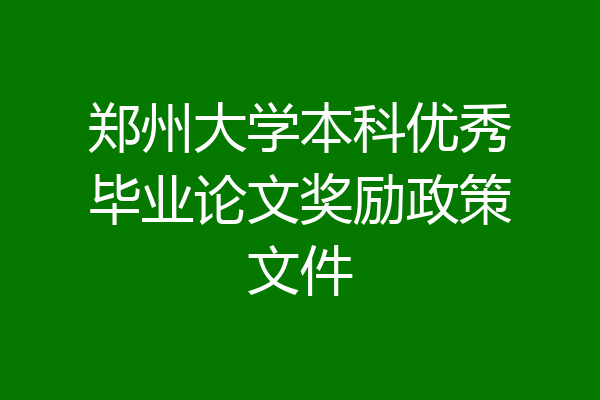 郑州大学本科优秀毕业论文奖励政策文件
