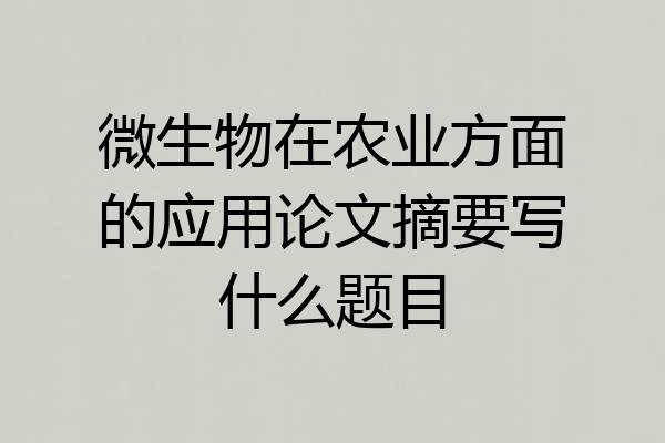 微生物在农业方面的应用论文摘要写什么题目