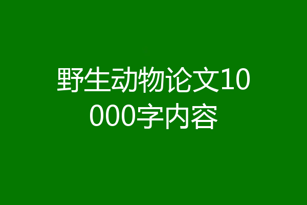野生动物论文10000字内容