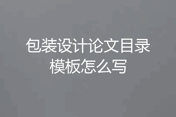 包装设计论文目录模板怎么写