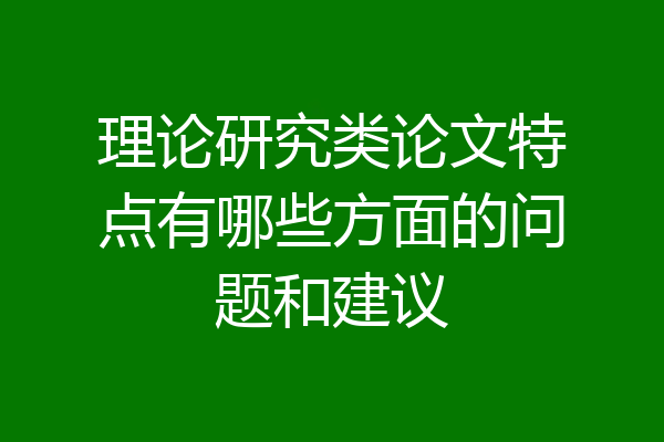 理论研究类论文特点有哪些方面的问题和建议