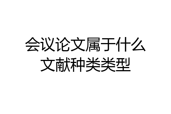 会议论文属于什么文献种类类型