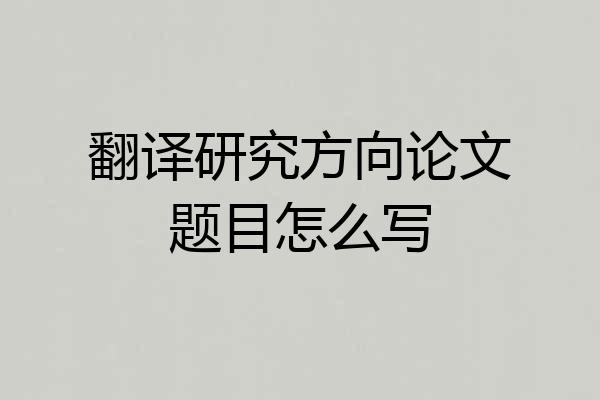 翻译研究方向论文题目怎么写