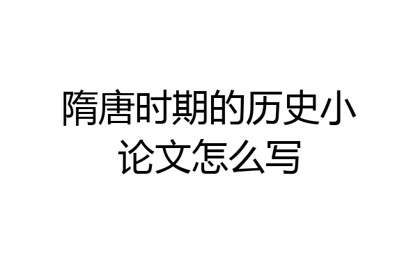 隋唐时期的历史小论文怎么写