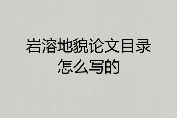 岩溶地貌论文目录怎么写的