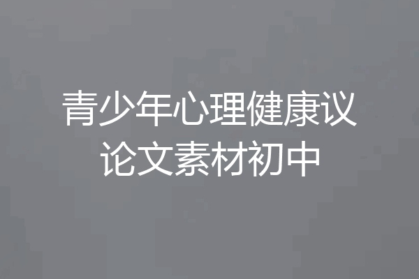 青少年心理健康议论文素材初中