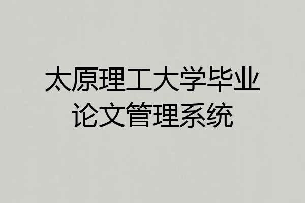 太原理工大学毕业论文管理系统