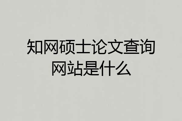 知网硕士论文查询网站是什么