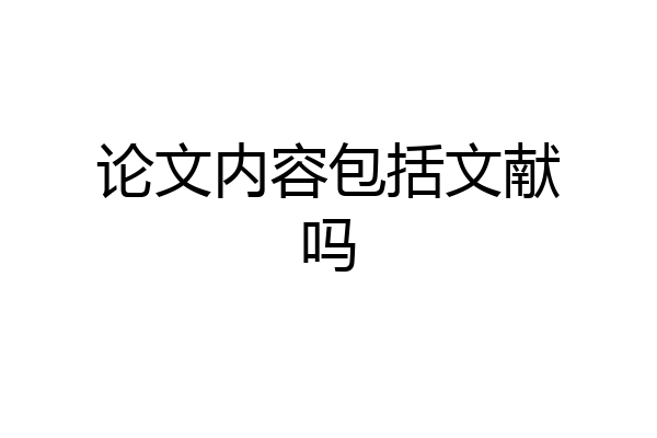 论文内容包括文献吗