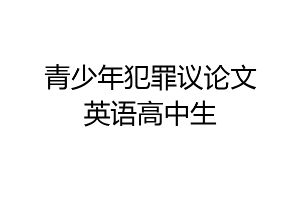 青少年犯罪议论文英语高中生