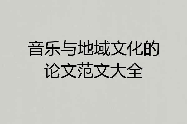 音乐与地域文化的论文范文大全