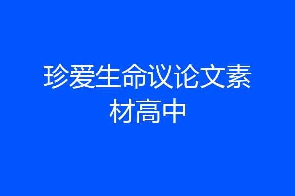 珍爱生命议论文素材高中