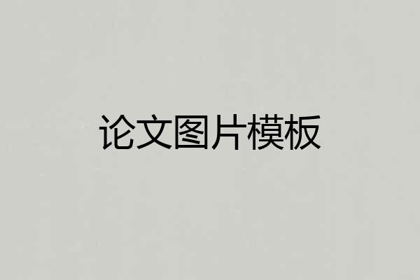 论文图片模板