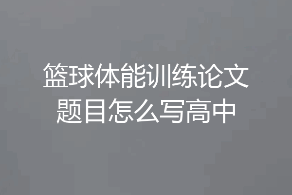 篮球体能训练论文题目怎么写高中