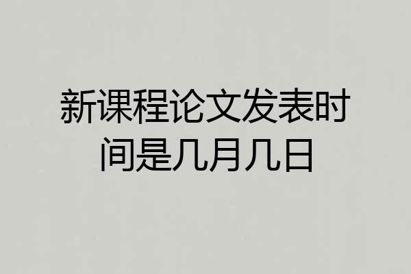 新课程论文发表时间是几月几日