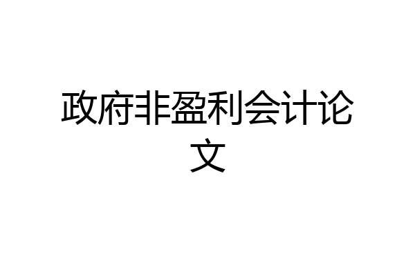 政府非盈利会计论文