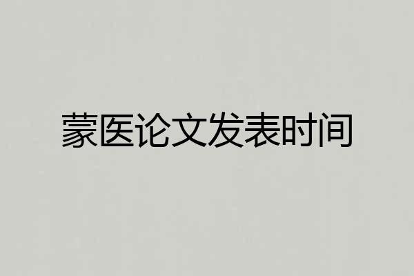 蒙医论文发表时间