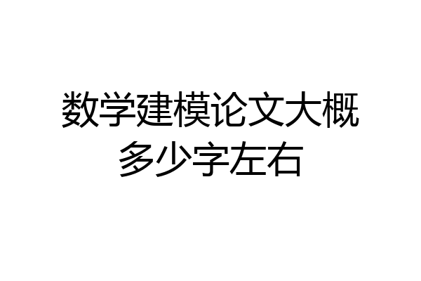 数学建模论文大概多少字左右