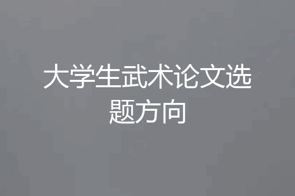 大学生武术论文选题方向