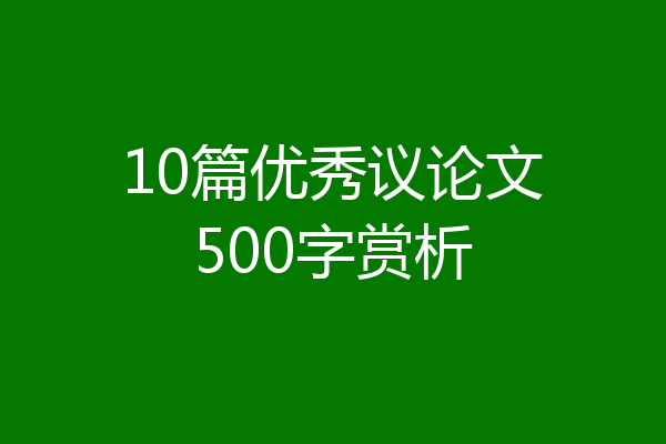 10篇优秀议论文500字赏析