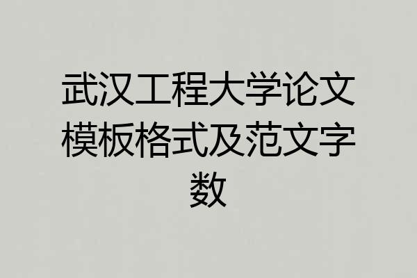武汉工程大学论文模板格式及范文字数