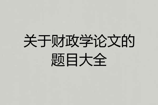 关于财政学论文的题目大全