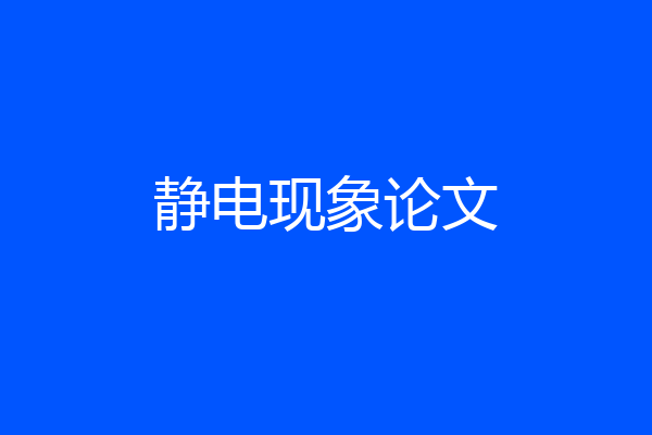 静电现象论文