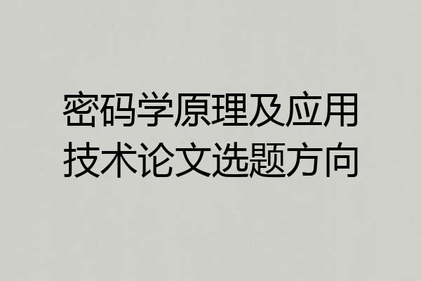 密码学原理及应用技术论文选题方向